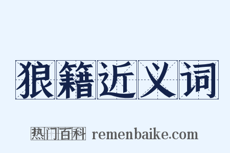 狼籍近义词是什么意思的图片